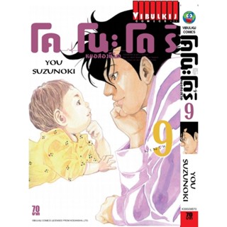 Vibulkij(วิบูลย์กิจ)" เรื่อง: หมอสองชีวิต โคโนะโดริ เล่ม: 9 แนวเรื่อง: ดราม่า ผู้แต่ง: YOU SUZUNOKI