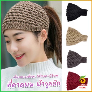 Chok ผ้าคาดผมวินเทจ ไหมพรมถักเครื่อง เหมาะกับฤดูหนาว สําหรับ…