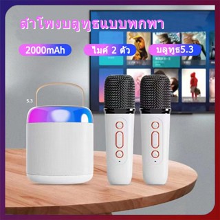 【พร้อมส่ง】ไมค์คาราโอเกะ ไมค์ร้องเพลง ไมโครโฟนคู่ ลำโพงบลูทูธ Y2 Blutooth Speaker รองรับ USB/TF/AUX