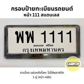 หน้า1111 กรอบป้ายทะเบียนรถยนต์ สแตนเลส 1คู่ หน้า-หลัง พร้อมชุดน๊อต  ไม่ต้องเจาะแผ่นหลัง ใส่ได้กับกับรถทุกรุ่น