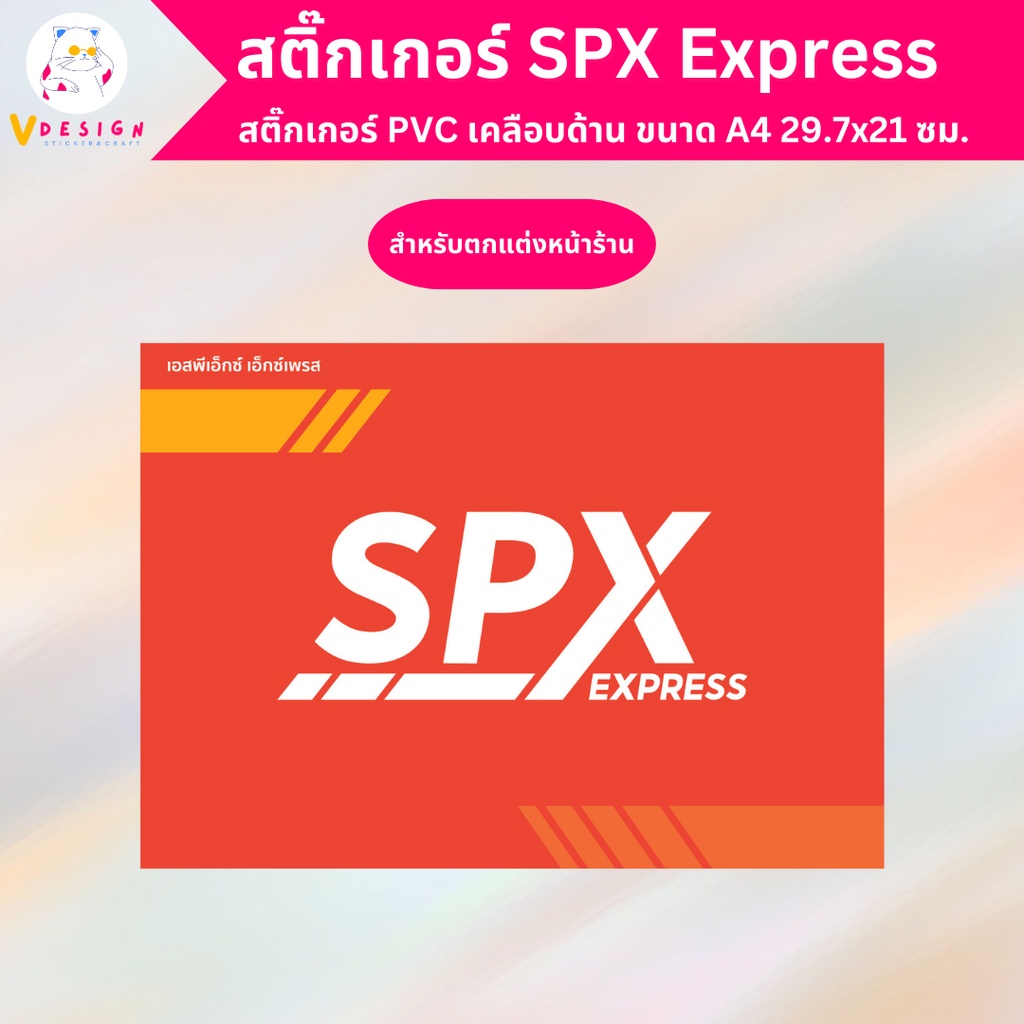 สติ๊กเกอร์ SPX Express สติ๊กเกอร์ PVC งานพิมพ์ เคลือบด้วยตัวเคลือบเย็น อย่างดี กันน้ำ กันแดด ขนาด A4