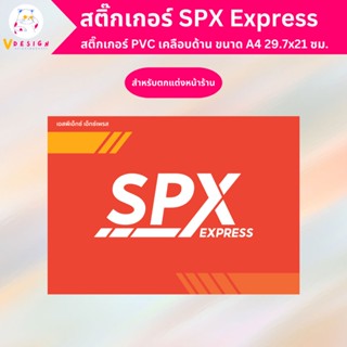 สติ๊กเกอร์ SPX Express สติ๊กเกอร์ PVC งานพิมพ์ เคลือบด้วยตัวเคลือบเย็น อย่างดี กันน้ำ กันแดด ขนาด A4 29.7x21 ซม.