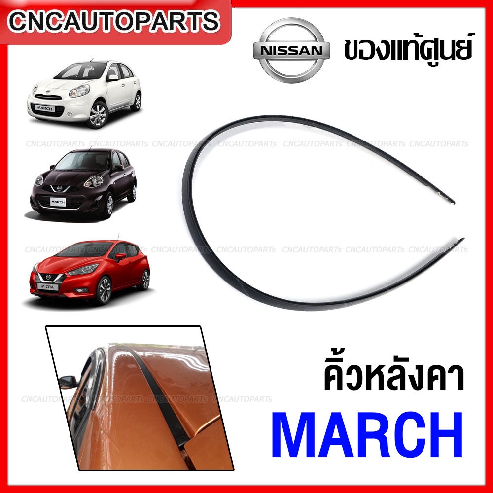 [ของแท้ศูนย์] คิ้วรีดน้ำหลังคา NISSAN MARCH K13 ปี 2010-2019 ยางรางน้ำหลังคา นิสสัน มาร์ช รหัสแท้ 73852-1HH0B , 73853-1HH0B
