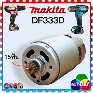 (MAKITA แท้) มอเตอร์สว่านไร้สาย DF333 , DF333D อะไหล่สว่านไร้สาย มากีต้า 15ฟัน HP333(95-8)