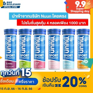 Nuun Sport Hydration เกลือแร่ชนิดเม็ด มี 5 รสชาติ ป้องกันตะคริว เกลือแร่อัดเม็ด เกลือเเร่ เกลือแร่ออกกำลังกาย เม็ดฟู่