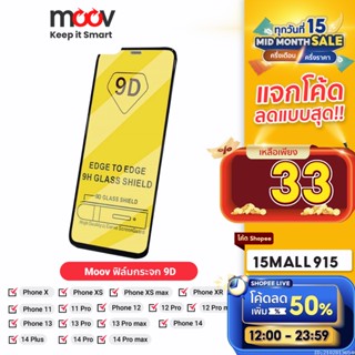 [ใช้โค้ดเหลือ 33บ.] Moov ฟิล์มกระจก 9D กระจกใสเต็มจอ สำหรับ Phone X / Xs / XR / 11 / 11 Pro / 11 Pro Max / 12 / 12 Pro / 12 Pro Max / 13 / 13 Pro / 13 Pro Max / 14 / 14 Plus / 14 Pro / 14 Pro Max ทุกรุ่น ฟิมกระจก ฟิล์มกระจกเต็มจอ