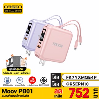 [752บ. FK7YXMQE4P] Moov PB01 (W1501) แบตสำรอง 15000mAh สีชมพู สีม่วง ชาร์จเร็ว Powerbank พาวเวอร์แบงค์ มีสายในตัว