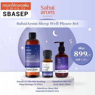 [โค้ด SBAMAY ลดทันที 50.-] SabaiArom Sleep Well Please Set สบายอารมณ์ สลีปเวลล์พลีสเซ็ต สเปรย์น้ำมันหอมระเหย เจลอาบน้ำ