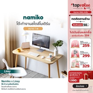 [เหลือ 2072 ทักแชท] Namiko x Linsy โต๊ะทำงานสไตล์โมเดิร์น ขนาด 1 เมตร - Maple