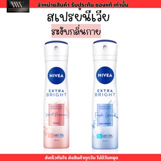 Nivea ระงับกลิ่นกาย นีเวีย เอ็กซ์ตร้าไบร์ท เพอร์ฟูม สเปรย์ อ่อนโยน กลิ่นหอม 150มล.