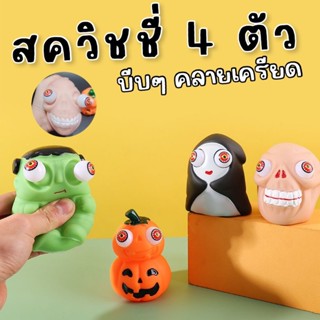 Monster Squishy halloween set ของเล่นคลายเครียด บีบๆ ธีม ฮาโลวีน (TOY723)