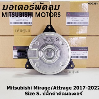 (Size S , 2ขั้ว ปลั๊กดำ )มอเตอร์พัดลมหม้อน้ำ/แอร์แท้ Mitsubishi Mirage/Attrage  ปี 2017-2022(OE:7170)ประกัน 6 เดือน