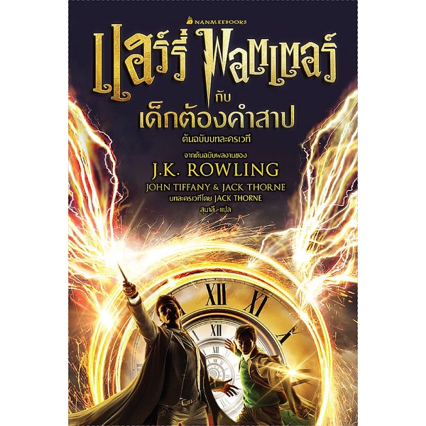 Se-ed (ซีเอ็ด) หนังสือ แฮร์รี่ พอตเตอร์ กับเด็กต้องคำสาป บทละครเวที (ปกแข็ง)