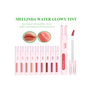 MEI LINDA WATER GLOWY TINT (MC2073) : meilinda เมลินดา วอเตอร์ โกลวี่ ทินท์ ลิปทินท์ ลิปปากอิ่มน้ำ x 1 ชิ้น abcmall