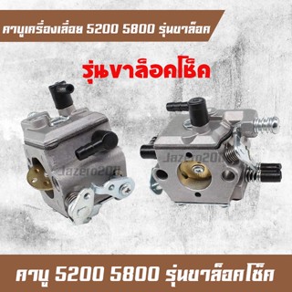 คาบูเรเตอร์ คาบูเลื่อยยนต์ 5200 5800 อะไหล่เครื่องเลื่อยยนต์ เครื่องตัดไม้ คาบู รุ่นขาล็อคโช็ค