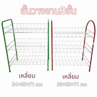 ชั้นวางจาน 3 ชั้น โครงแข็งแรง ทนทาน 34*55*71 cm