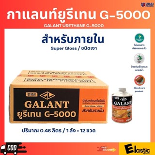 กาแลนท์ยูรีเทน G-5000 สำหรับภายใน ปริมาณ 0.46 ลิตร ( 1 ลัง )