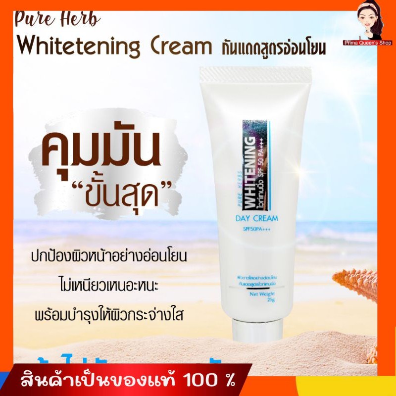 (ส่งฟรี ) ไม่ต้องใช้โค้ด มีเก็บปลายทาง ครีมกันแดด เพรียวเฮิร์บ Whitening SPF50 PA+++ ไม่ผสมรองพื้น สีขาว ขนาด 25 กรัม