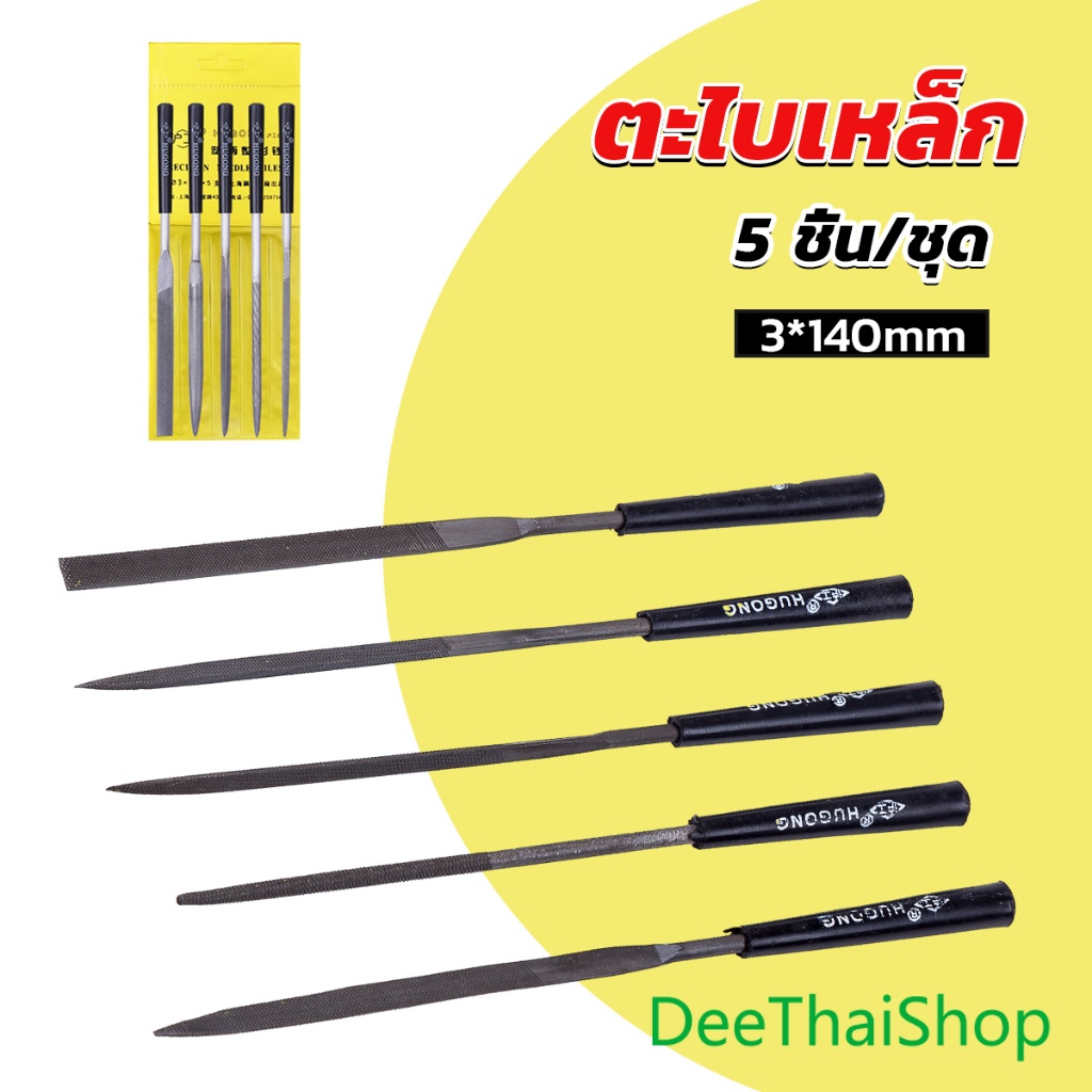 DeeThai ตะไบเหล็ก แบบแบน เหลี่ยม และกลม mini ตะไบ 5 ชิ้น/ชุด 3*140mm Hardware tools