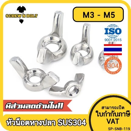 หัวน็อต ตัวเมีย หางปลา ปีก สี่เหลี่ยม สแตนเลส304 เกลียวมิล หยาบ M3 M4 M5/Wing Nut Rectangular SUS304