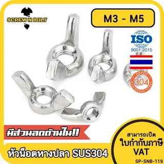 หัวน็อต ตัวเมีย หางปลา ปีก สี่เหลี่ยม สแตนเลส304 เกลียวมิล หยาบ M3 M4 M5/Wing Nut Rectangular SUS304