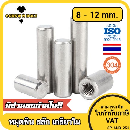 หมุดพิน ปิ๊น สลัก แกนเดือย สแตนเลส 304 เกลียวใน dia. 8 10 12 mm. / Internal Threaded Dowel Pins SUS