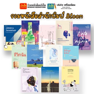 รวมหนังสือ สำนักพิมพ์ Bloom นานมีบุ๊คส์