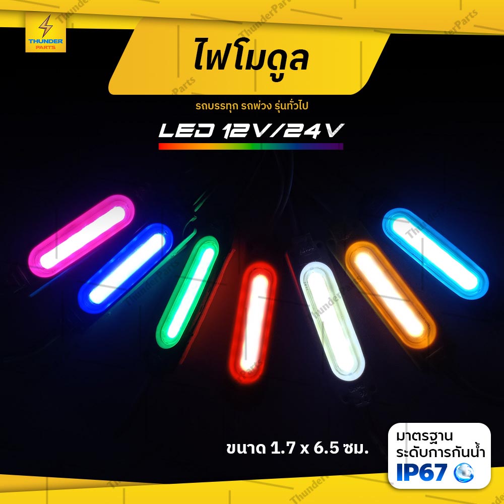 ไฟตกแต่ง 1ดวง 12Vและ24V LED ไฟโมดูล รถยนต์ รถบรรทุก และรุ่นทั่วไป (Galaxy)