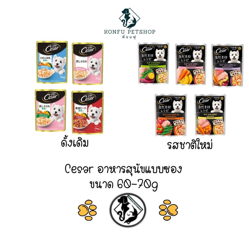Cesar (ซีซาร์) อาหารสุนัขเปียกแบบซองขนาด 70 กรัม
