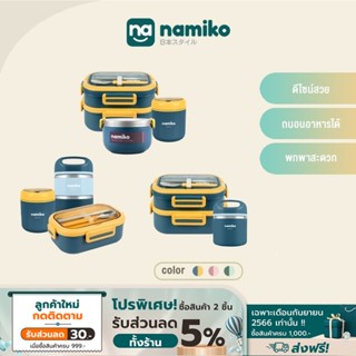 Namiko รวมเซตกล่องอาหารสไตล์เกาหลีและกล่อง 2 ชั้น พร้อมถ้วยซุปสเตนเลส Food Grade