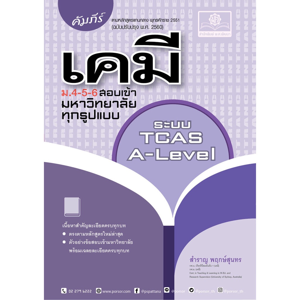 คัมภีร์ เคมี ม. 4-5-6 A-Level (หลักสูตรใหม่ )