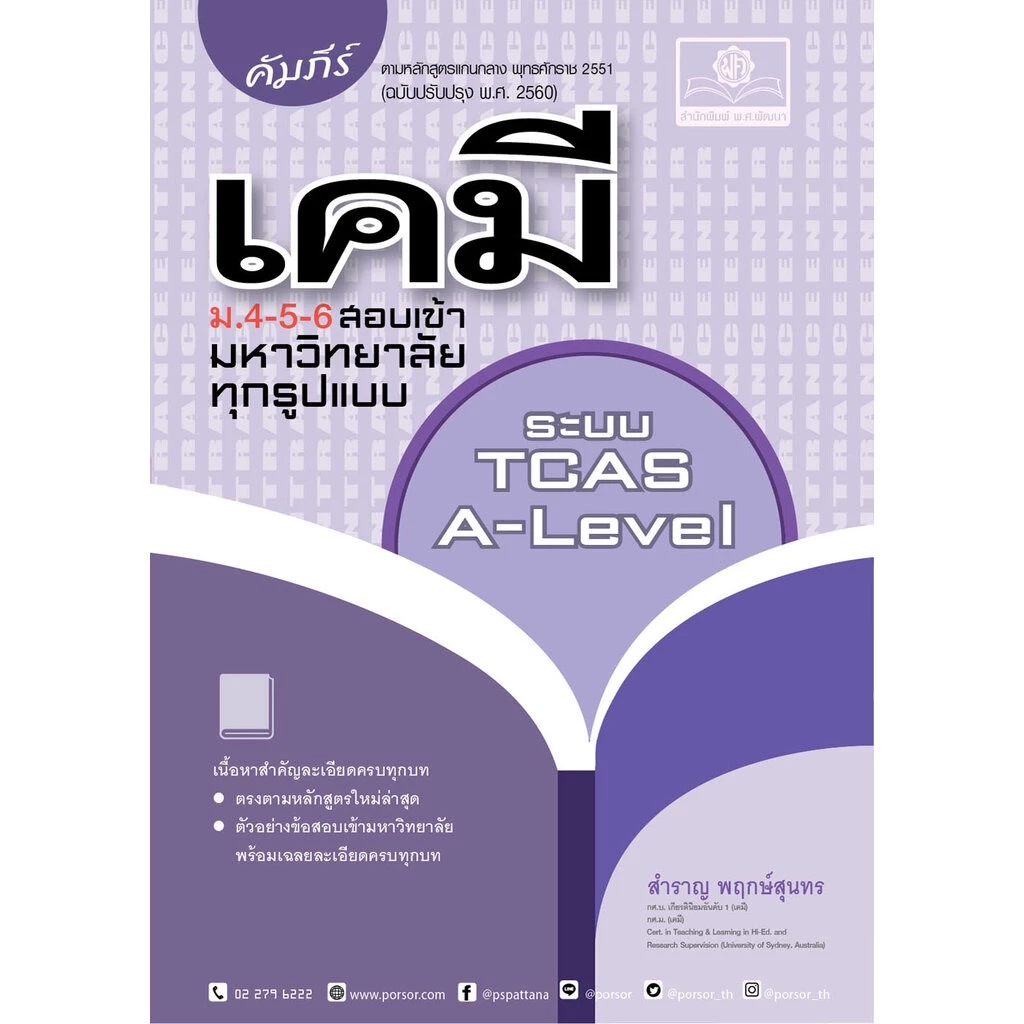 คัมภีร์ เคมี ม. 4-5-6 A-Level (หลักสูตรใหม่ )