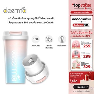 [เหลือ 552 ทักแชท] Deerma Portable Juicer Blender แก้วปั่นแบบพกพาเก็บรักษาอุณหภูมิ 0.3 ลิตร รุ่น NU90