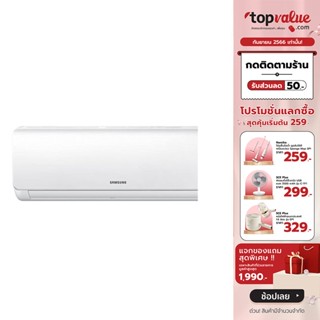 [เหลือ 10650 ทักแชท] SAMSUNG เครื่องปรับอากาศ 9000-18000 BTU Fixed speed Non inverter