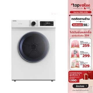 [เหลือ 10690 ทักแชท] TOSHIBA เครื่องอบผ้าฝาหน้า 7 kg รุ่น TD-H80SET