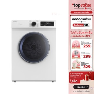 [เหลือ 10690 ทักแชท] TOSHIBA เครื่องอบผ้าฝาหน้า 7 kg รุ่น TD-H80SET