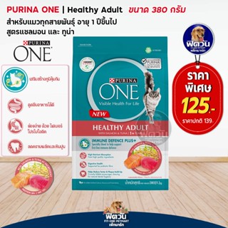 PURINA_ONE-URINARY CARE (ADULT) อ.แมวโต1ปีขึ้นไป ดูแลระบบปัสสาวะ,ป้องกันโรคนิ่ว 380 G.