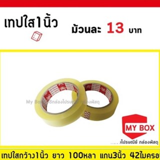เทปกาวใส 1นิ้ว 100หลา 1อัน