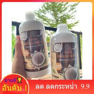 [🎅สินค้าใหม่] โลชั่นมะพร้าว กันแดดมะพร้าว กันแดดได้ 50 เท่า กลิ่นหอม ขวดใหญ่ โลชั่นกันแดดสำหรับผิวกาย