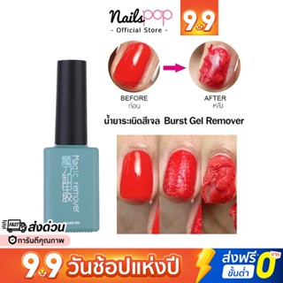 พร้อมส่ง⚡ น้ำยาระเบิดสีเจล น้ำยาถอดสีเจล น้ำยาล้างเจล น้ำยาล้างเล็บ Magic Burst Gel Remover 15 ml. @nailspop