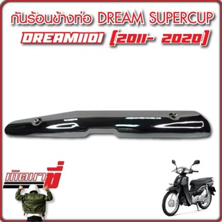 ข้างท่อ กันร้อน สแตนเลส Dream Super CUB (ไฟกลม) ดรีม ซุปเปอร์ คัพ ปี 2015-2019