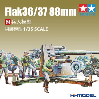 Tamiya 35017 1/35 FLAK36/37 โมเดลปืนของเล่น 88 มม.