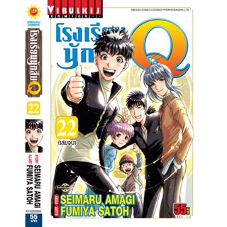 Vibulkij(วิบูลย์กิจ)" เรื่อง: โรงเรียนนักสืบ Q เล่ม: 22 แนวเรื่อง: นักสืบ ผู้แต่ง: FUMIYA SATOH