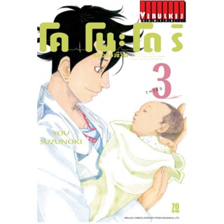 Vibulkij(วิบูลย์กิจ)" เรื่อง: หมอสองชีวิต โคโนะโดริ เล่ม: 3 แนวเรื่อง: ดราม่า ผู้แต่ง: YOU SUZUNOKI