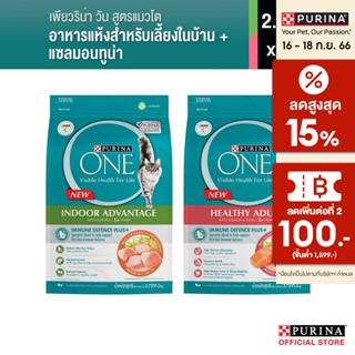 [คู่หูขายดี] Purina One Indoor 2.7กก + Salmon 2.7กก