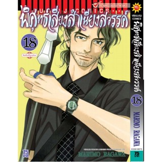 Vibulkij(วิบูลย์กิจ)" เรื่อง: พิศุทธ์เสียง สำเนียงสวรรค์ เล่ม: 18 แนวเรื่อง: ดราม่า ผู้แต่ง: NARIMO RAGAWA