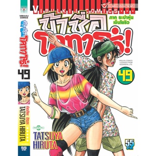 Vibulkij(วิบูลย์กิจ)" ข้าชื่อโคทาโร่ เล่ม 49 ผู้แต่ง TATSUYA HIRUTA แนวเรื่อง action (ต่อสู้)