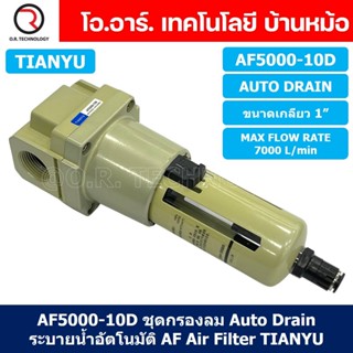 (1ชิ้น) AF5000-10D ชุดกรองลม Auto Drain แบบอัตโนมัติ Air Filter AF Pneumatic TIANYU ตัวกรองลม ชุดกรองลมดักน้ำ