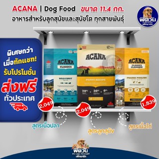 ACANA อาหารเม็ดสำหรับสุนัข ขนาด 11.4 KG