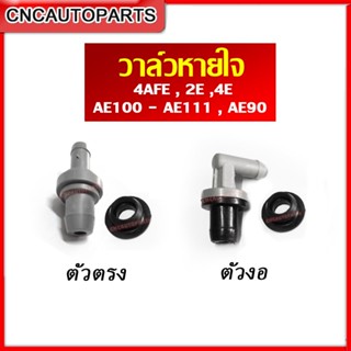 TOYOTA วาล์วหายใจ 4AFE , 2E ,4E , AE100 - AE111 , AE90 ตัวตรง ตัวงอ (โตโยต้า เออี)